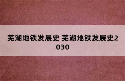 芜湖地铁发展史 芜湖地铁发展史2030